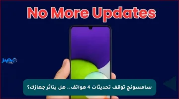سامسونج توقف تحديثات 4 هواتف.. هل يتأثر جهازك؟